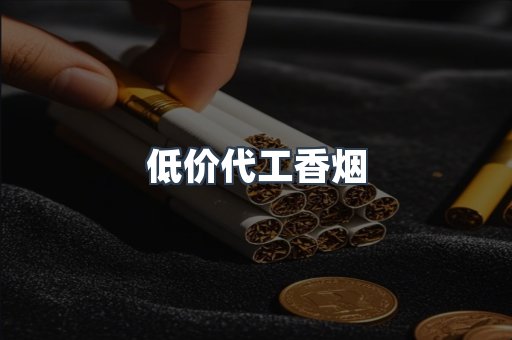 低价代工香烟