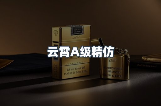 云霄A级精仿