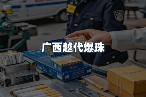 广西越代爆珠