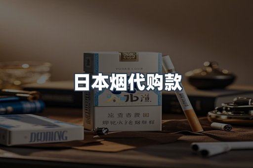日本烟代购款